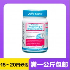 【极速】Life Space 益倍适 孕期&哺乳期益生菌胶囊 50粒 【同仓满1公斤包邮】
